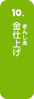 金仕上げ