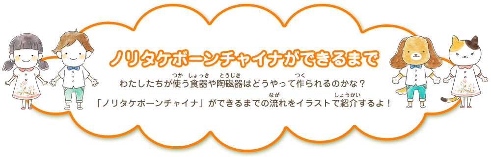 ノリタケボーンチャイナができるまで