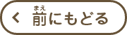 前にもどる