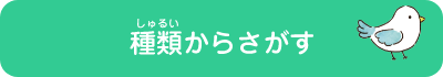 種類から探す