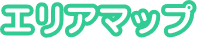 エリアマップ