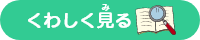 くわしく見る