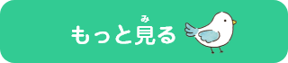 もっと見る