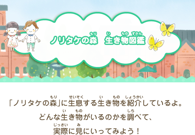 ノリタケの森　生き物図鑑