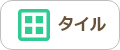 タイル