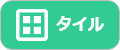 タイル