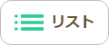 リスト