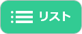 リスト