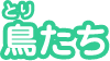 鳥たち