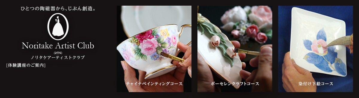 ノリタケの森アーティストクラブ