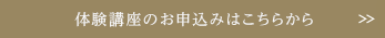 体験講座のお申込みはこちらから
