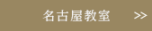 名古屋教室