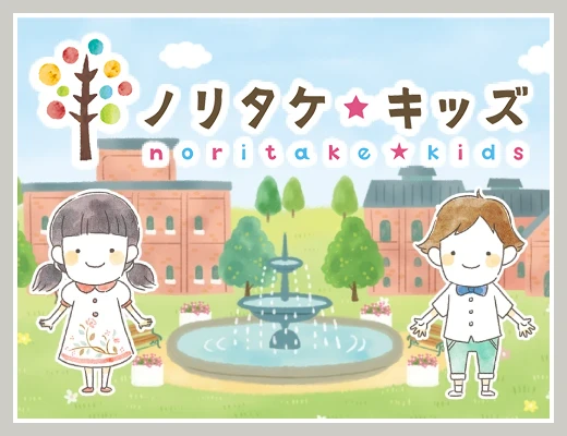 ノリタケキッズ