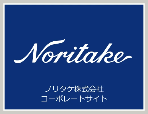 ノリタケ株式会社　コーポレートサイト