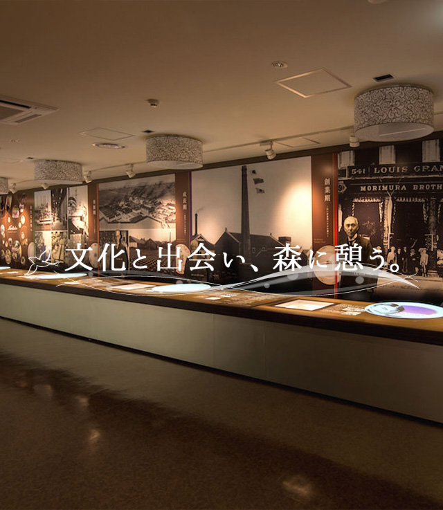 文化と出会い、森に憩う。