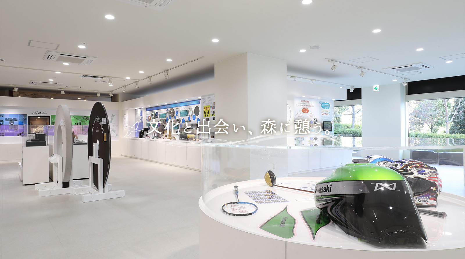 文化と出会い、森に憩う。