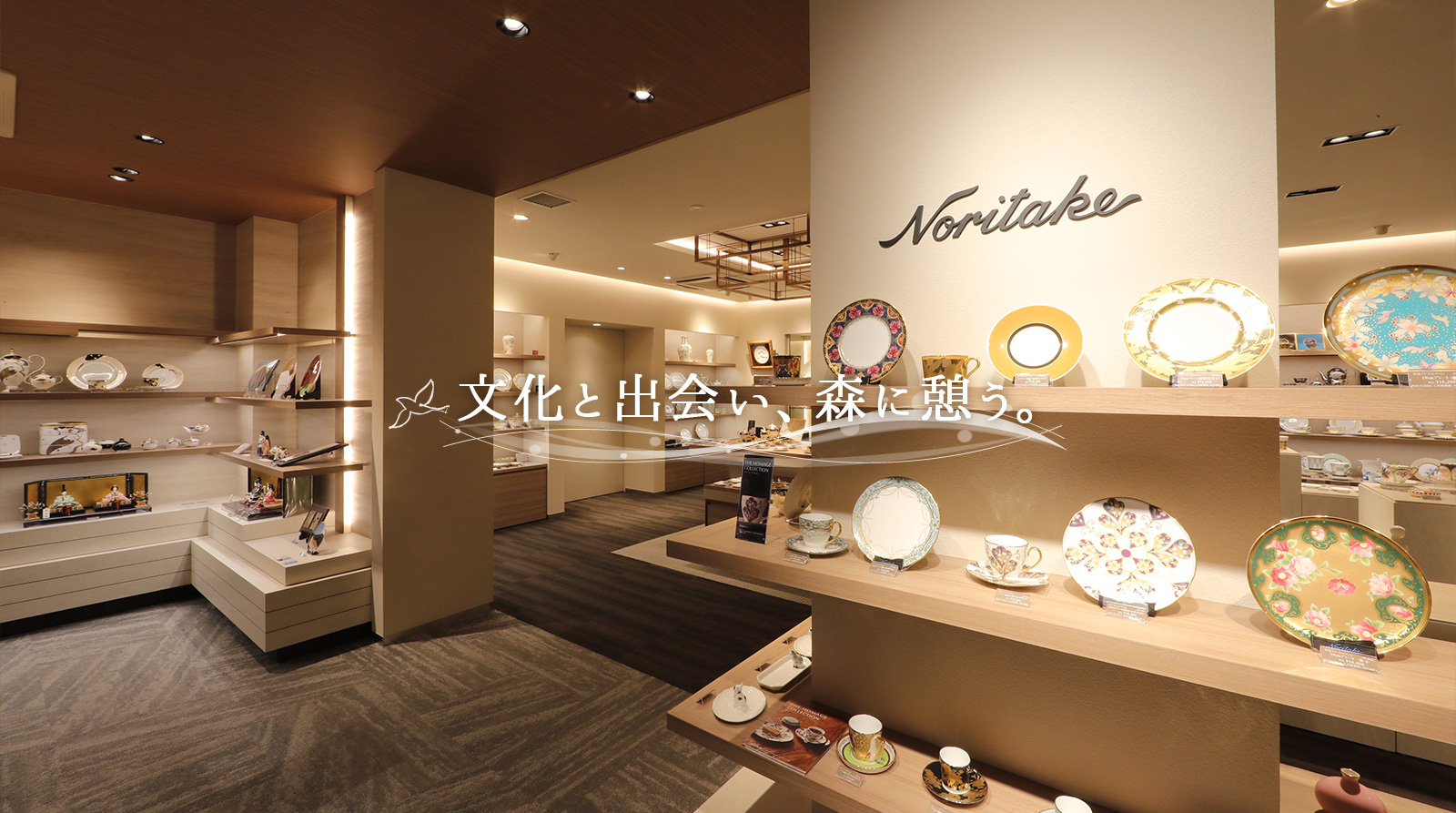 文化と出会い、森に憩う。