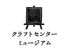 クラフトセンターミュージアム