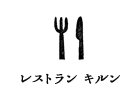 レストランキルン