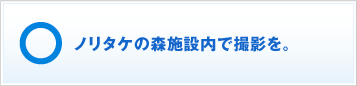 ノリタケの森施設内で撮影を。