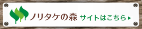 ノリタケの森 サイトはこちらから