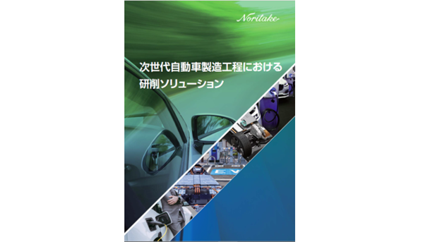 研削ソリューション | 株式会社ノリタケカンパニーリミテド