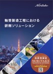 カタログダウンロード（研削・研磨関連） | 株式会社ノリタケ