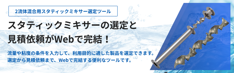 https://staticmixer-select.noritake.co.jp/