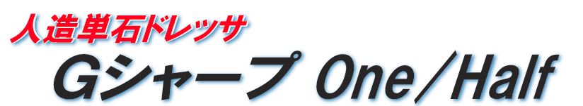 人造単石ドレッサ　Gシャープ