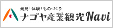 愛知産業観光ナビ