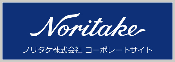 ノリタケ株式会社　コーポレートサイト