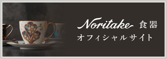 Noritake食器 オフィシャルサイト
