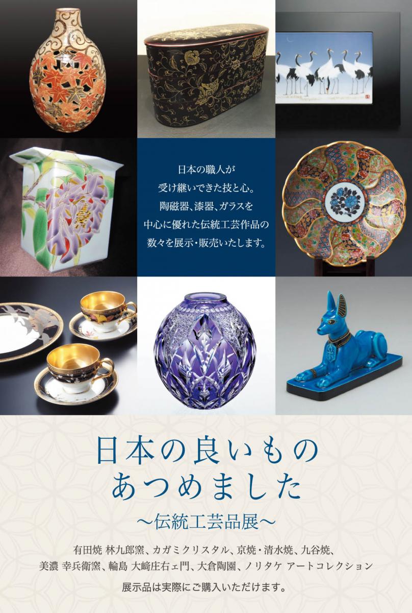 日本の良いものあつめました　伝統工芸品展