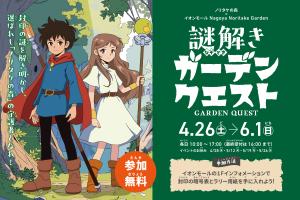 謎解きガーデンクエスト　メインビジュアル