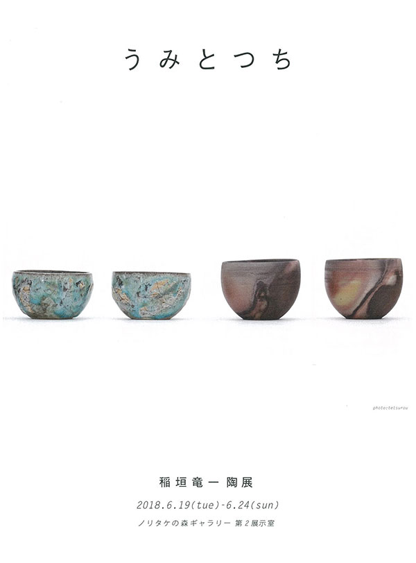 稲垣竜一 陶展　「うみ　と　つち」