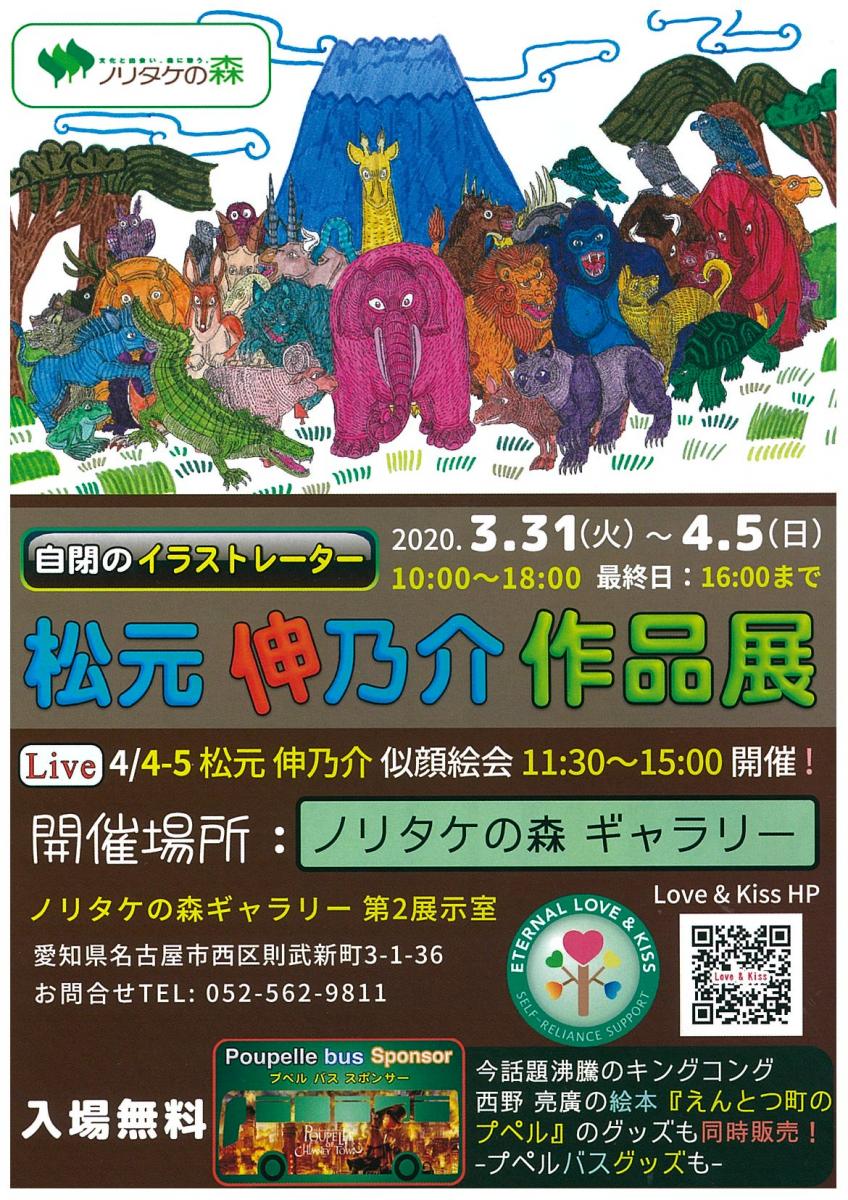 自閉のイラストレーター 松元伸乃介作品展 ボクには人間が動物に見えるんだ 文化と出会い 森に憩う ノリタケの森