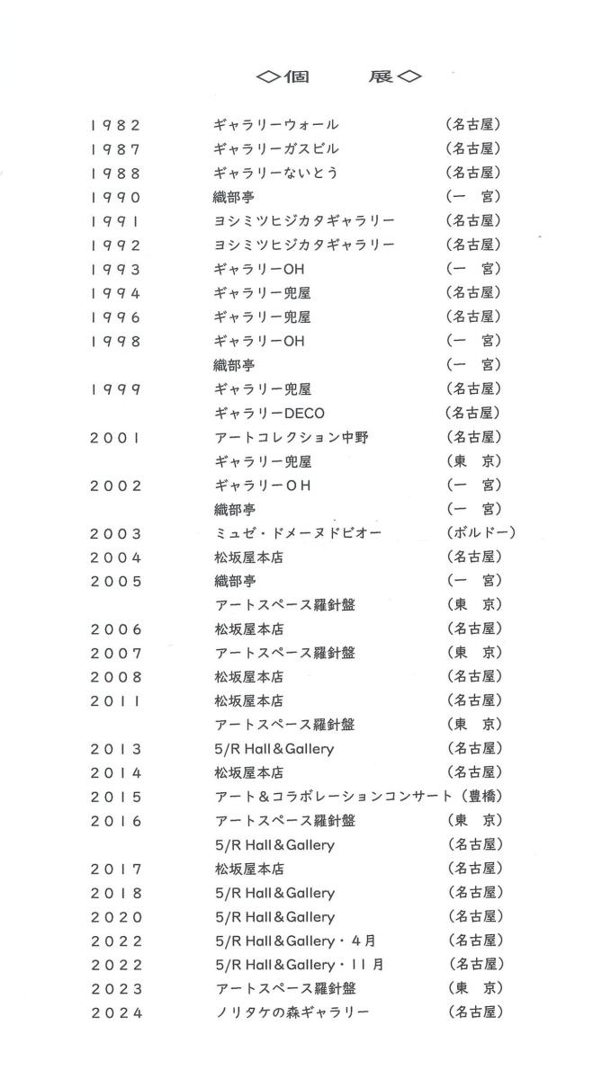 略歴 個展