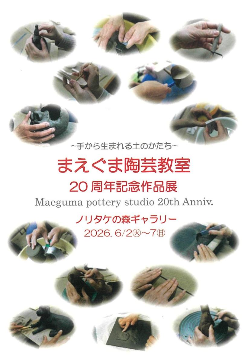 まえぐま陶芸教室　20周年記念作品展