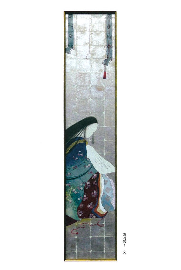 西岡信子展 日本画・創作人形 - 文化と出会い、森に憩う