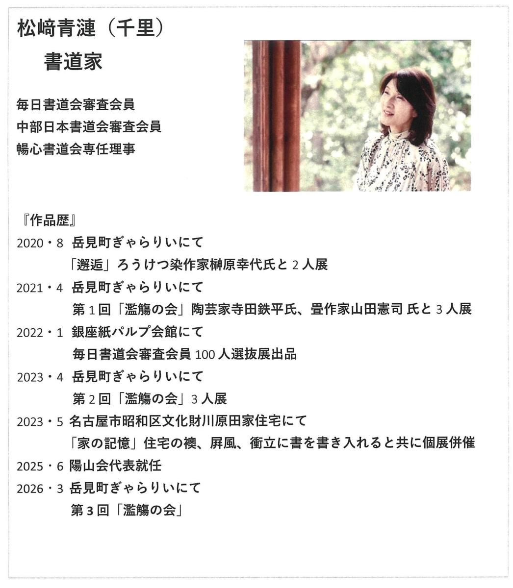 松﨑青漣（書道家）の略歴