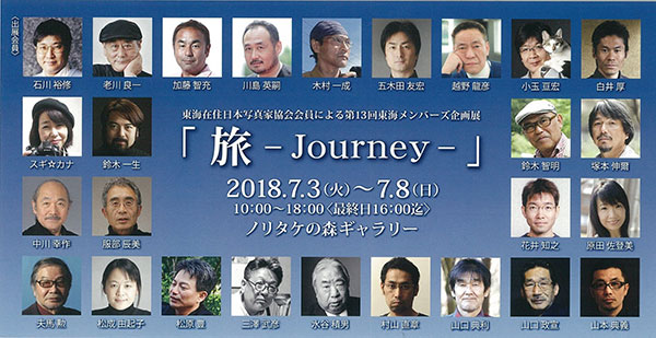 東海在住日本写真家協会会員による第13回東海メンバーズ企画展 「旅-Journey-」