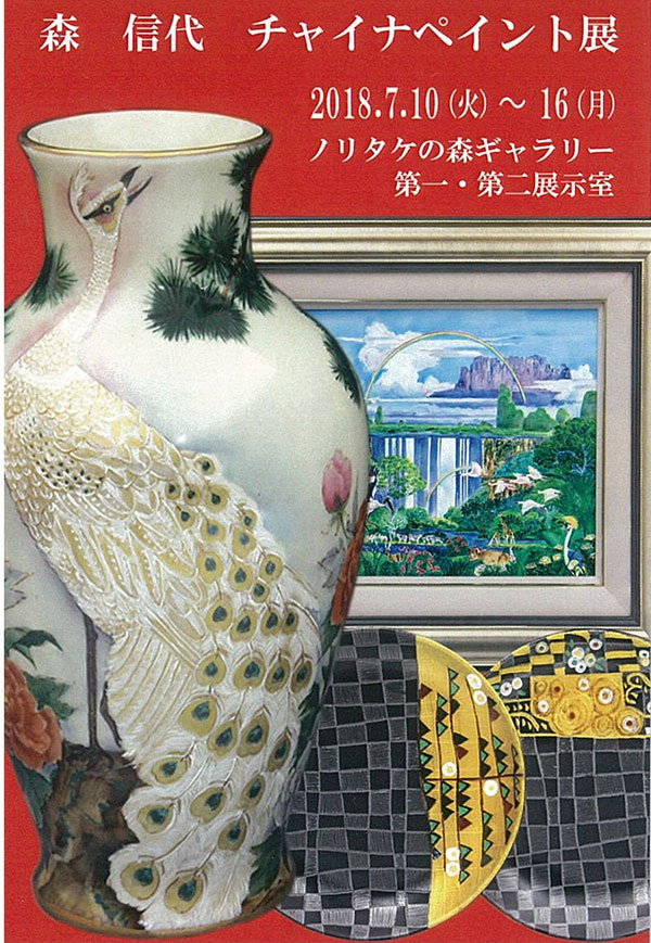 森　信代　チャイナペイント展