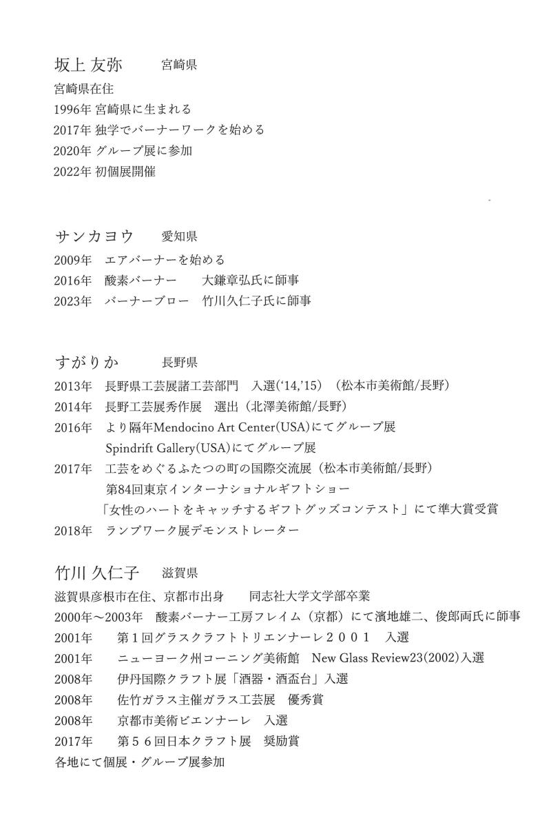 坂上氏、サンカヨウ氏、竹川氏 略歴