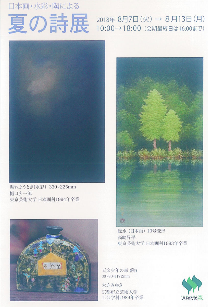 日本画・陶による夏の詩展