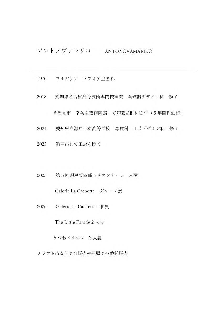 アントノヴァマリコ略歴