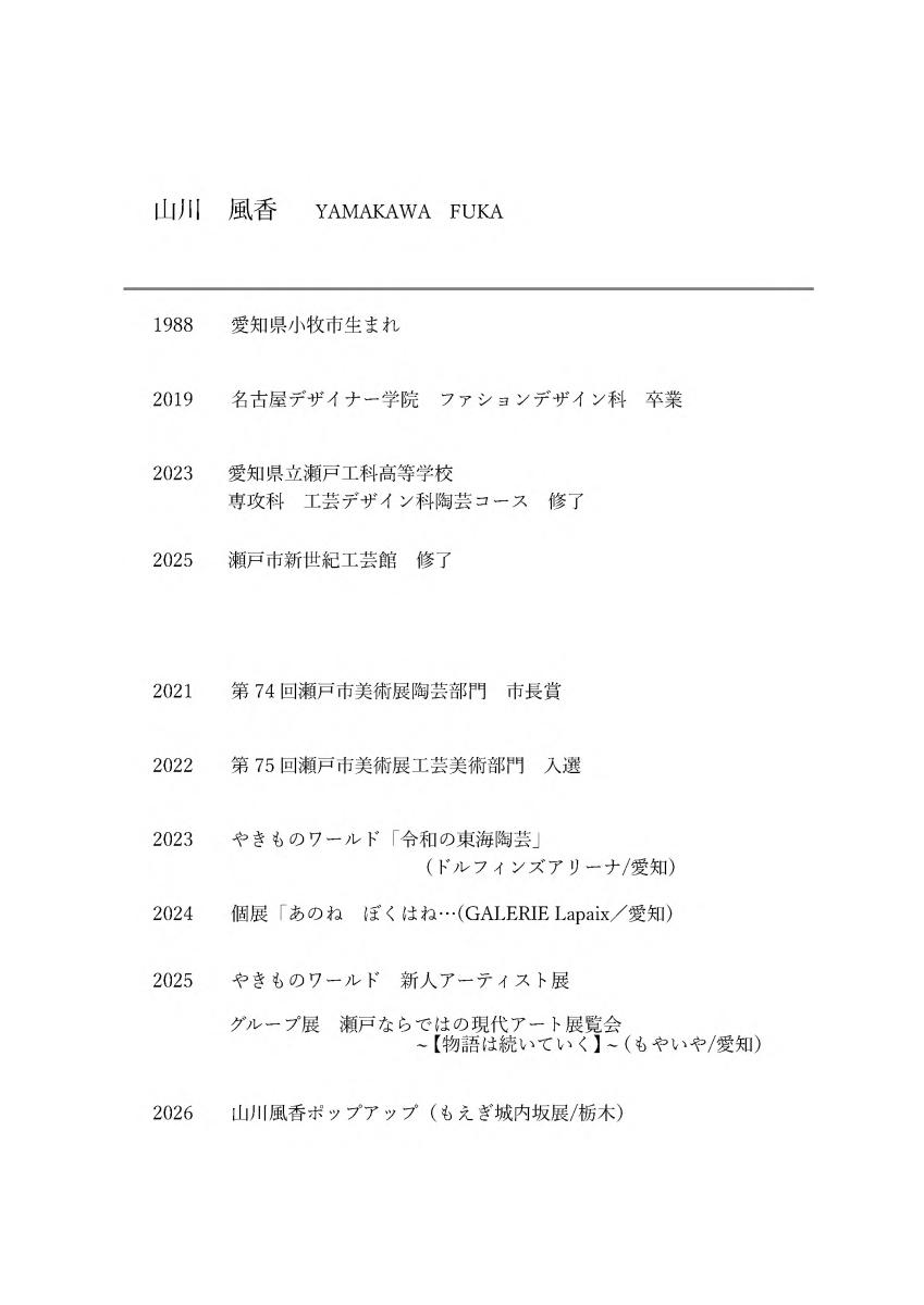 山川風香略歴