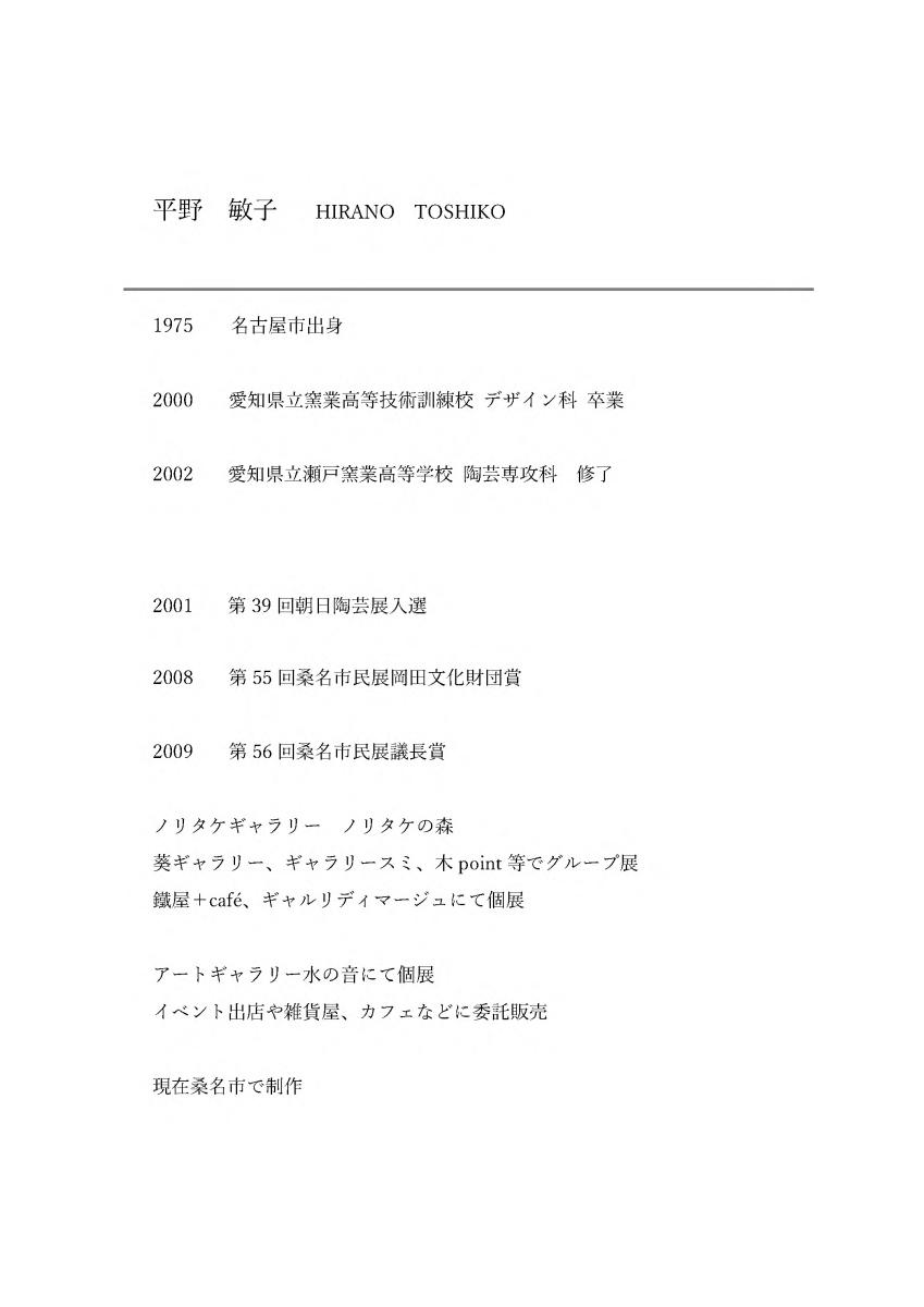 平野敏子略歴
