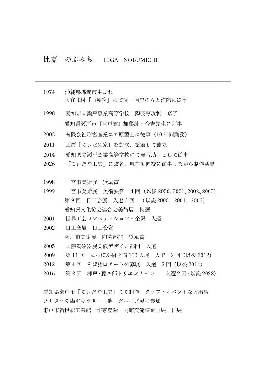 比嘉のぶみち略歴