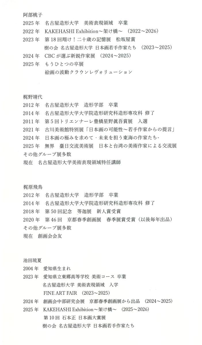 阿部桃子氏、梶野靖代氏、梶原飛鳥氏、池田琉夏氏の略歴