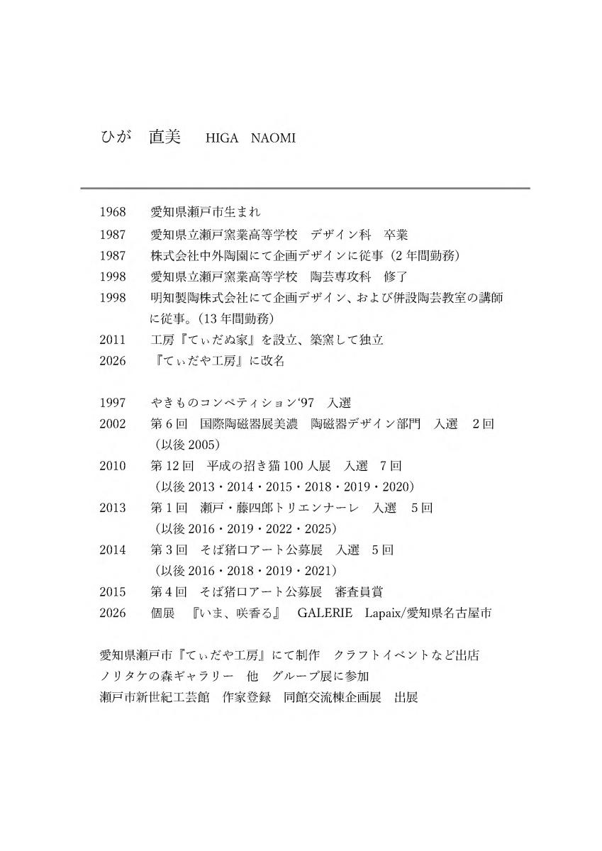 ひが直美略歴